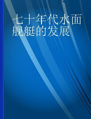 七十年代水面舰艇的发展