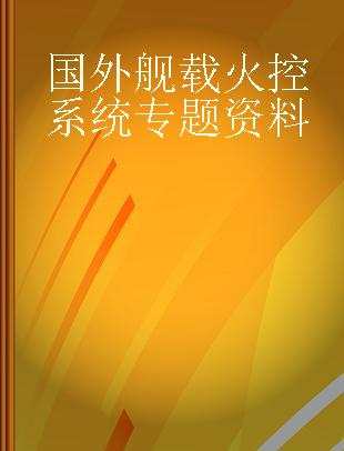 国外舰载火控系统专题资料