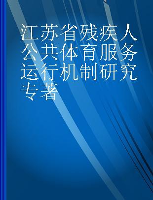 江苏省残疾人公共体育服务运行机制研究