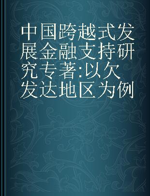 中国跨越式发展金融支持研究 以欠发达地区为例