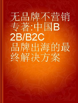 无品牌不营销 中国B2B/B2C品牌出海的最终解决方案