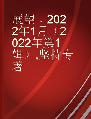 展望 2022年1月 （2022年第1辑） 坚持