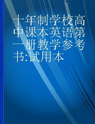 十年制学校高中课本英语第一册教学参考书 试用本