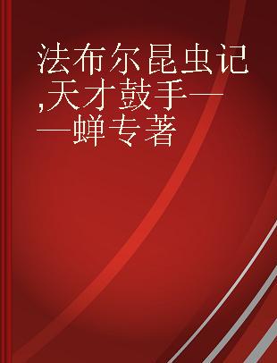 法布尔昆虫记 天才鼓手——蝉