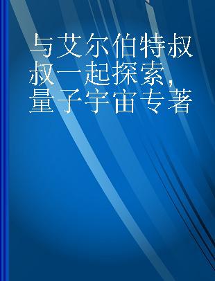 与艾尔伯特叔叔一起探索 量子宇宙