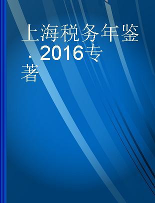 上海税务年鉴 2016 2016