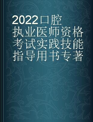 2022口腔执业医师资格考试实践技能指导用书