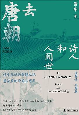 去唐朝 诗人和人间世 Poets and the land of living