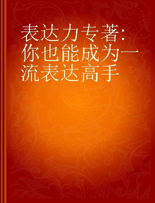 表达力 你也能成为一流表达高手