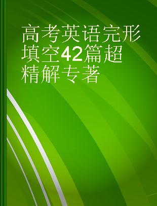 高考英语完形填空42篇超精解