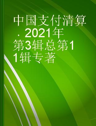 中国支付清算 2021年第3辑 总第11辑