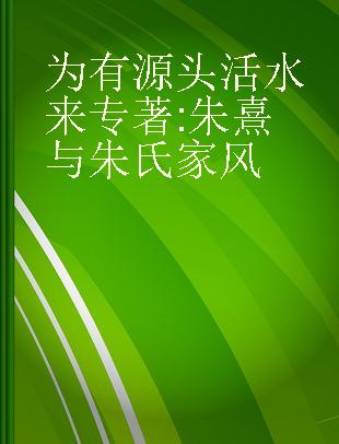 为有源头活水来 朱熹与朱氏家风