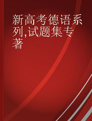 新高考德语系列 试题集