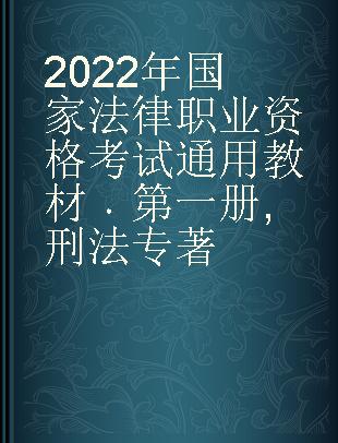 2022年国家法律职业资格考试通用教材 第一册 刑法