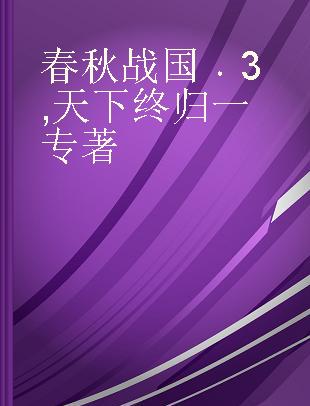 春秋战国 3 天下终归一