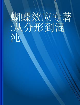 蝴蝶效应 从分形到混沌