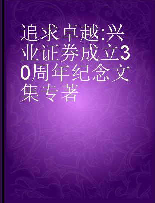 追求卓越 兴业证券成立30周年纪念文集