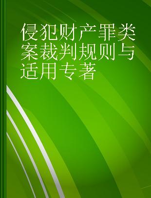 侵犯财产罪类案裁判规则与适用