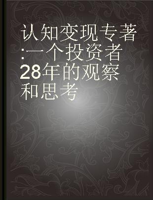 认知变现 一个投资者28年的观察和思考