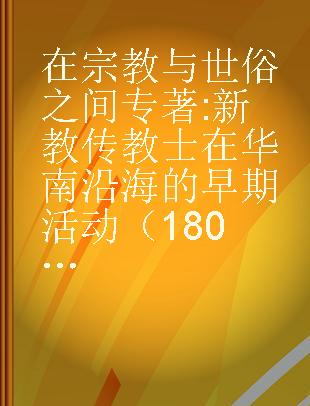 在宗教与世俗之间 新教传教士在华南沿海的早期活动（1807-1851）