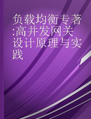 负载均衡 高并发网关设计原理与实践