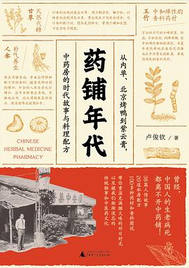 药铺年代 从内单、北京烤鸭到紫云膏，中药房的时代故事与料理配方