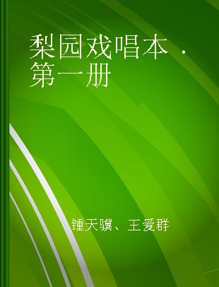 梨园戏唱本 第一册