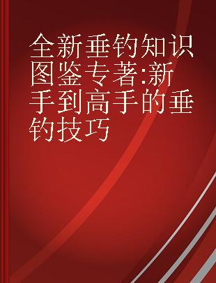 全新垂钓知识图鉴 新手到高手的垂钓技巧