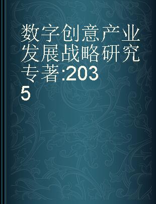 数字创意产业发展战略研究 2035