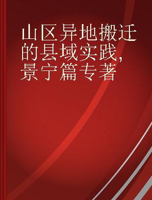 山区异地搬迁的县域实践 景宁篇