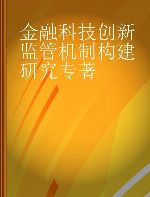 金融科技创新监管机制构建研究