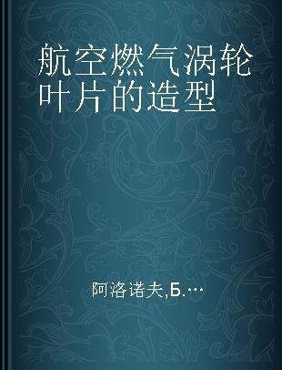 航空燃气涡轮叶片的造型