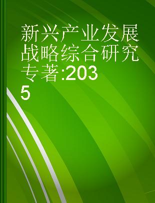 新兴产业发展战略综合研究 2035