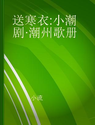 送寒衣 小潮剧·潮州歌册