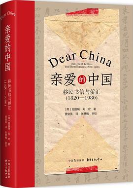 亲爱的中国 移民书信与侨汇(1820-1980) emigrant letters and remittances, 1820-1980
