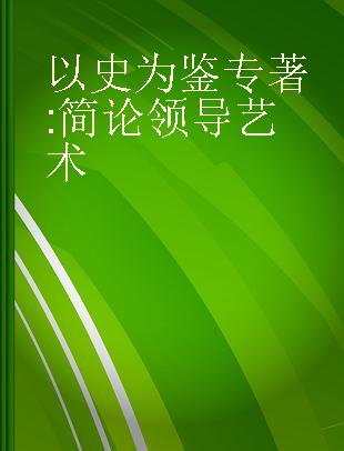 以史为鉴 简论领导艺术