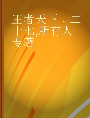 王者天下 二十七 所有人