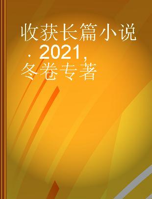 收获长篇小说 2021 冬卷