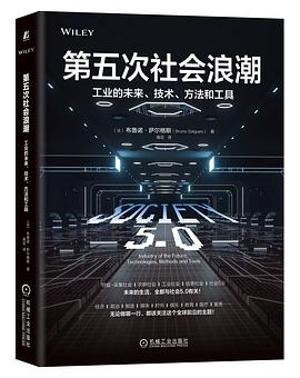 第五次社会浪潮 工业的未来、技术、方法和工具 industry of the future, technologies, methods and tools