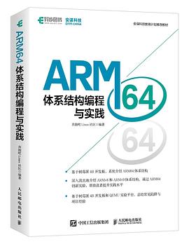 ARM64体系结构编程与实践