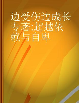 边受伤边成长 超越依赖与自卑