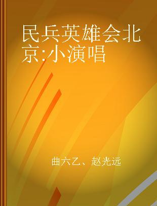 民兵英雄会北京 小演唱