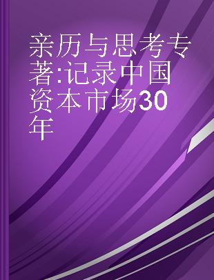 亲历与思考 记录中国资本市场30年 chronicle of 30 years of China's capital market