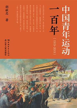 中国青年运动一百年 1919-2019
