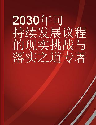 2030年可持续发展议程的现实挑战与落实之道