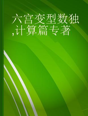 六宫变型数独 计算篇