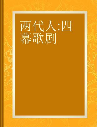 两代人 四幕歌剧