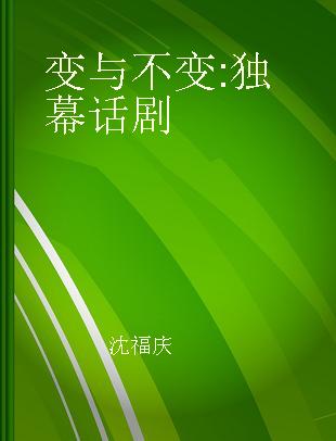 变与不变 独幕话剧