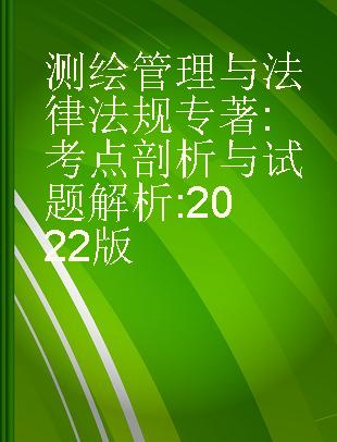 测绘管理与法律法规 考点剖析与试题解析 2022版