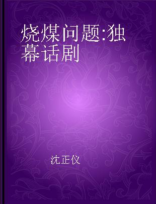 烧煤问题 独幕话剧